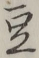 글자 豆