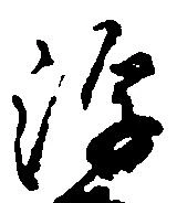 已定位浮