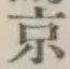 글자 京