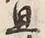 글자 旦