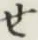 글자 せ