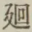Chữ 廻