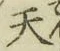 글자 天