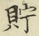Character 貯