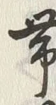 文字帯