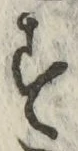 字す