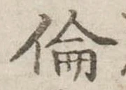 倫の位置