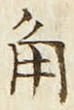 글자 角