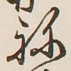글자 ね