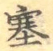 文字塞