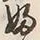 文字婦
