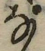 𛂂 위치 확인됨