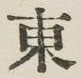 글자 東