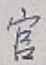 글자 官