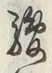 글자 河