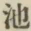 字池