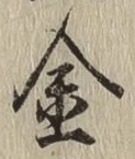 글자 金