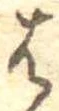位置 確認된 𛂦