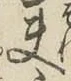 文字夫