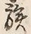 글자 族
