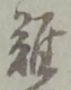 難 위치 확인됨
