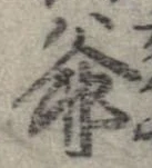 Đã định vị 爺