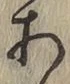 字あ