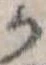 Located 𛀚