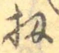 Đã định vị 扨