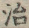 글자 治