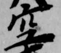 空 위치 확인됨