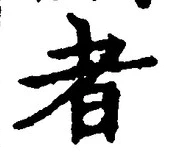 「者」字