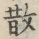 文字 散