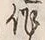 글자 作