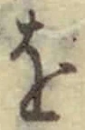 字を