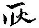 耿の位置