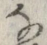 㐌定位𛂂