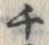 𡨸チ