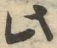 此，已得其位