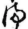 𛃅 위치 확인됨