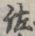已定位佐