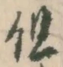 字但