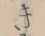 Đã định vị き