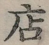 位置定マレル店