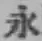 文字永