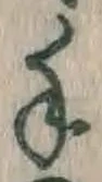 글자 手