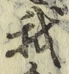 글자 我
