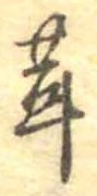 茸 위치 확인됨