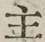 「主」字