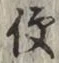 글자 便